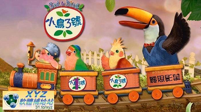 BBC 小鳥3號 3rd & Bird 01-24集(完) 國語/英語發音 繁體中文/英文語言字幕版(幼兒教學)(適用任何家用DVD播放機)(2DVD)